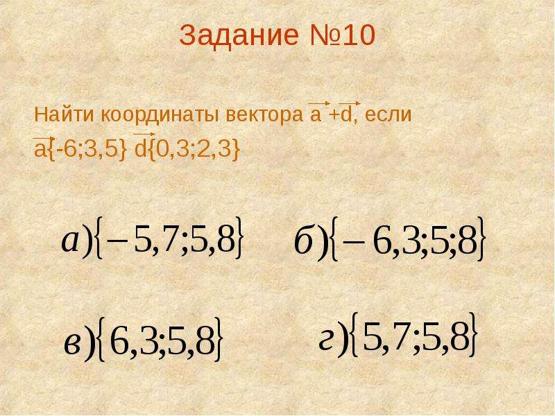 Контрольная работа метод координат 9. Найдите координаты вектора d если d p. Найдите координаты вектора p 3d если d 5 -1 с решением.