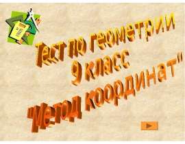 Тест «Метод координат»