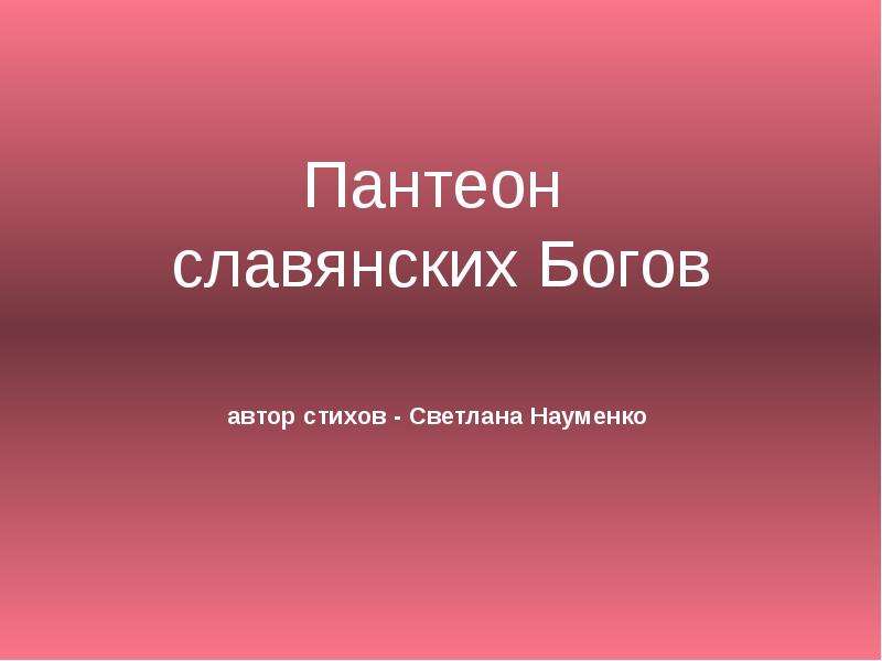 Реферат: Представления о «нечистой силе» у славян