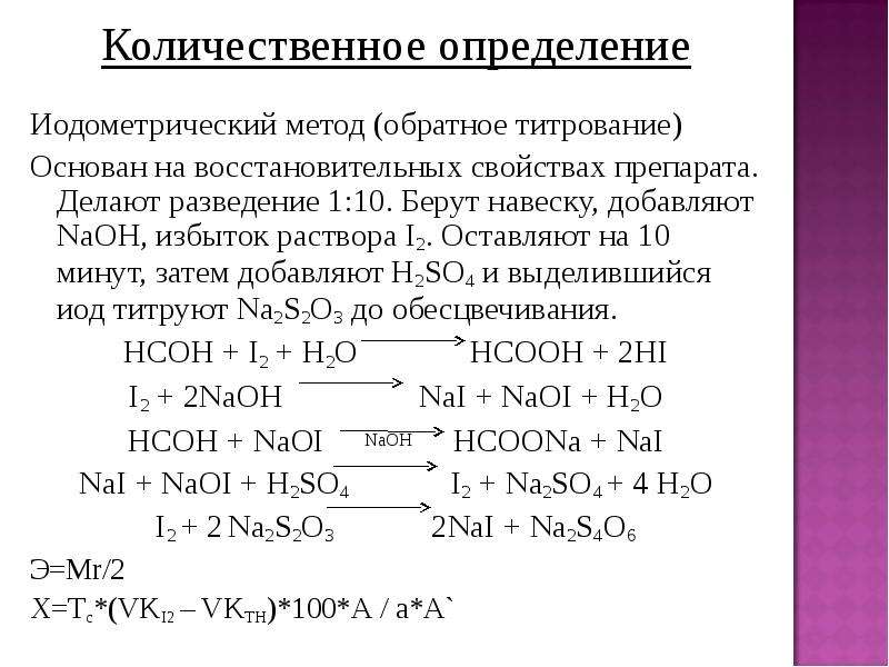 Количественное определение. Обратная йодометрия формальдегида. Формальдегид количественное определение. Формальдегид титрование. Методы количественного определения формальдегида.