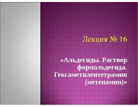 Альдегиды. Раствор формальдегида. Гексаметилентетрамин (метенамин)