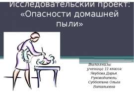 Опасности домашней пыли