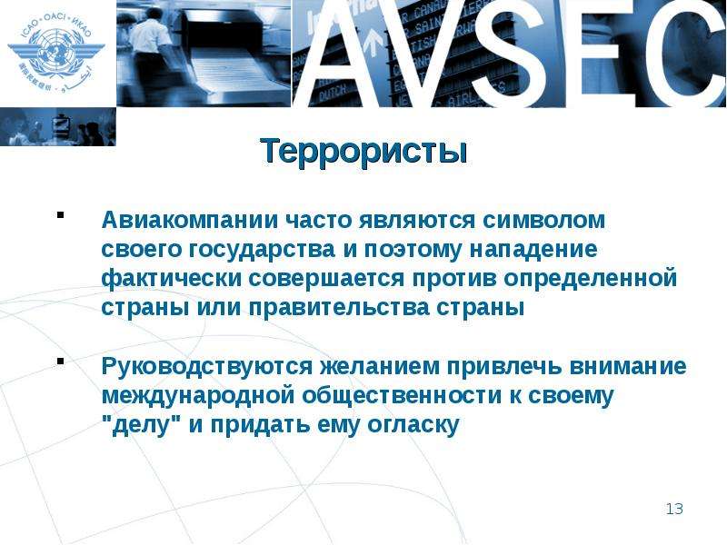 Определить против. Всемирная Гражданская служба движение. Защита цифровой информации в авиации презентация.