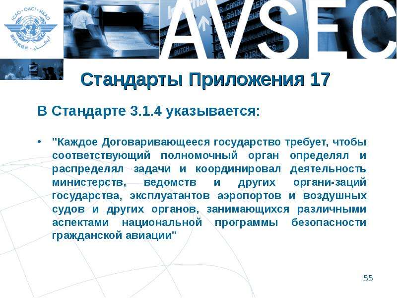 Фкгс приложение. Приложение к стандарту. Приложение 17 к Чикагской конвенции.