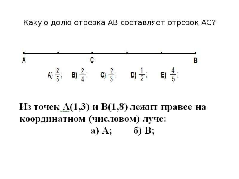 Отрезок составить