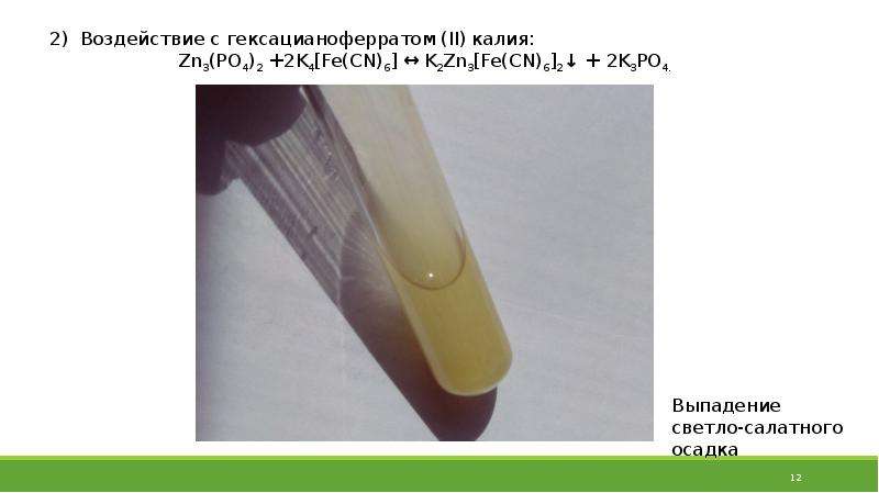 Цинк фосфор. Кристаллогидрат фосфата цинка. Фосфат цинка цвет осадка. Фосфат цинка осадок какого цвета. Гексацианоферрат цинка.