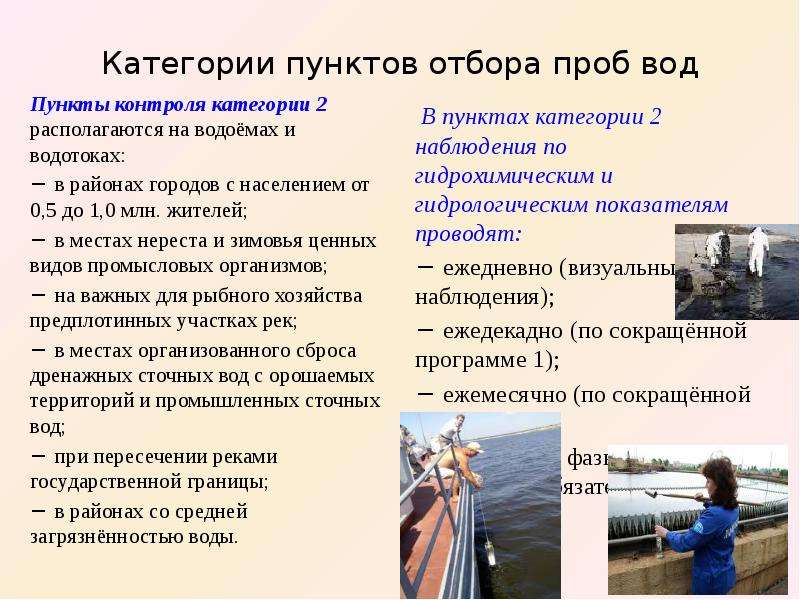 Категории контроля. Отбора проб на водном объекте. Пункты контроля проб воды. Пунктов отбора проб на водном объекте. Методика освоение водных объектов.