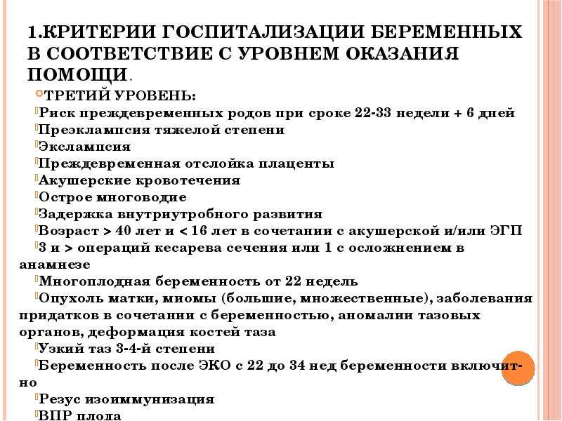 Уровни родов. Госпитализация при беременности. Показания для госпитализации беременных. Уровни госпитализации беременных.