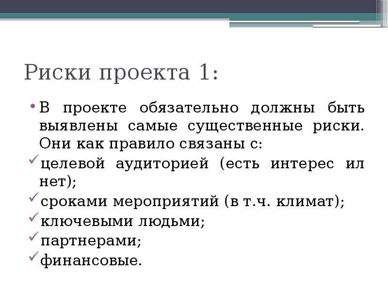 Обязательные проекты. Проект это обязательный проект. Существенный риск это. Что обязательно в проекте.