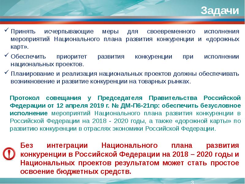 Исполнение мероприятий. Национального плана развития конкуренции в Российской Федерации. Национальный план развития конкуренции задачи. План национальных мероприятия. Меры по развитию конкуренции в РФ.