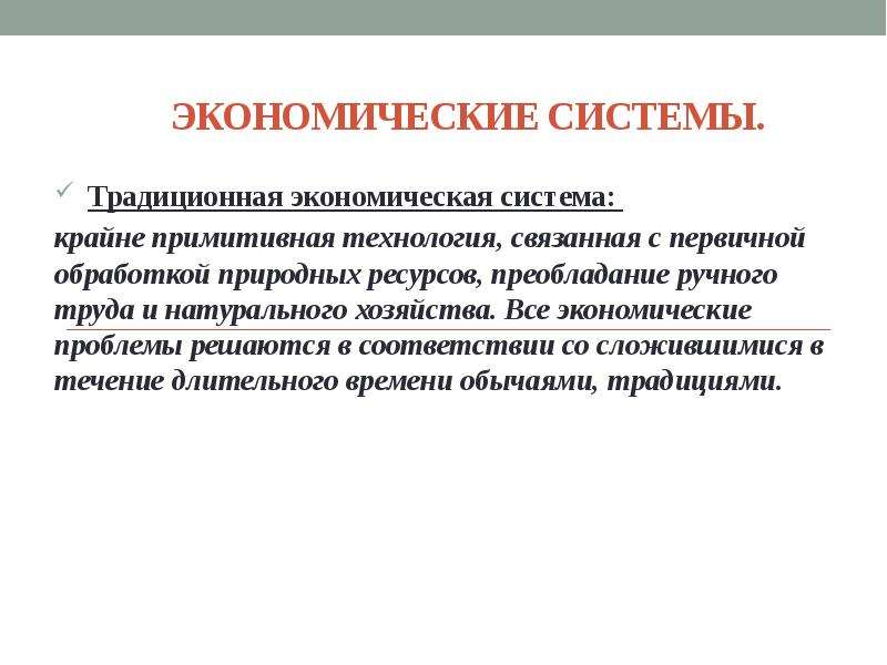 Традиционная экономика технологии. Преобладание ручного труда. Решение социальных задач в традиционной экономике. Примитивная экономика с преобладанием ручного труда. Что такое примитивные технологии в экономике.