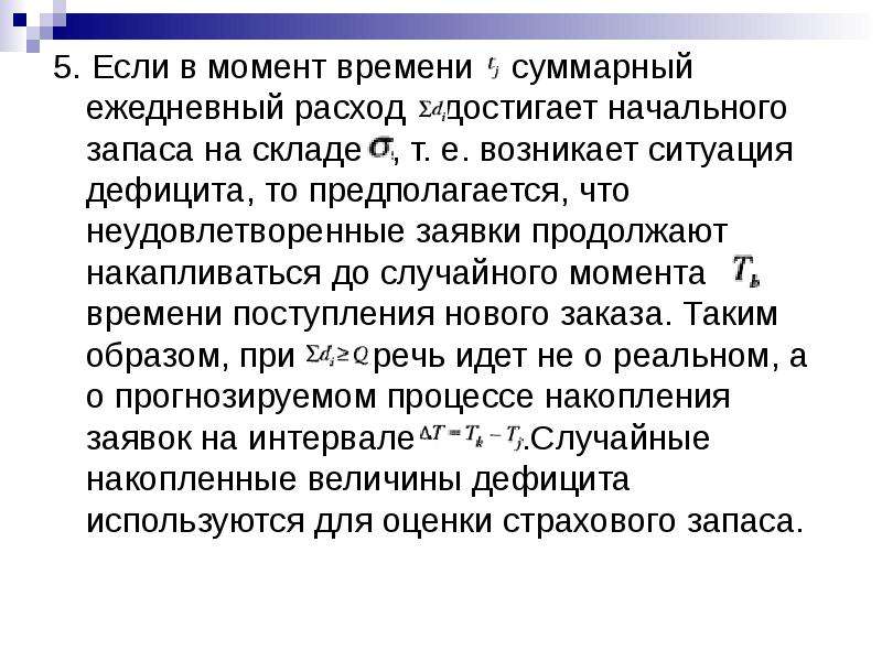 Продолжающая заявка. Расчет страхового запаса. Текущий подготовительный и страховой запасы. Суммарное время. Схема страхового запаса.