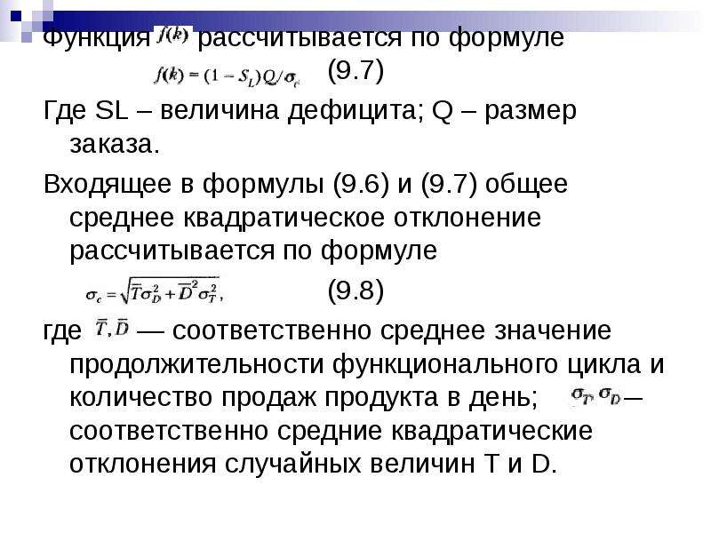 Где соответственно. Величина страхового запаса формула. Текущий и страховой запас. Страховой запас в днях формула. Норма страхового запаса формула.