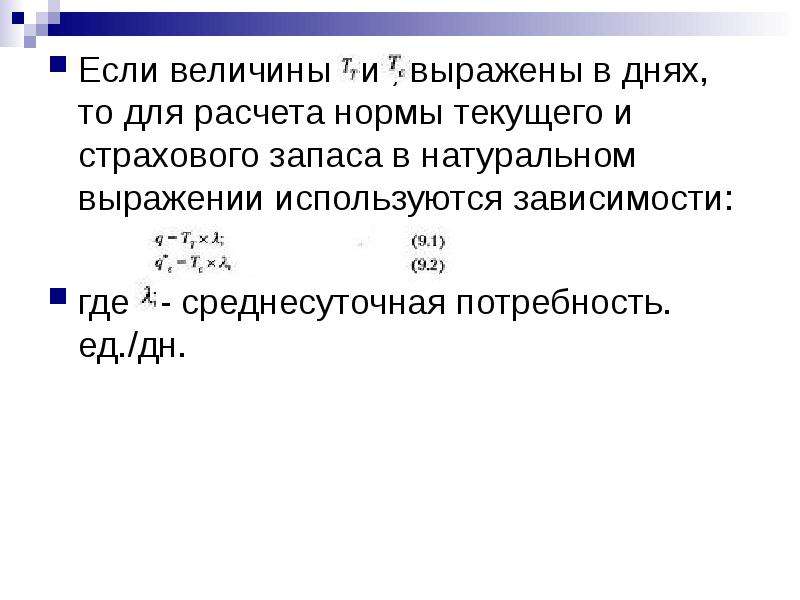 Текущий расчет. Норматив страхового запаса. Что такое нормирование страховых запасов. Запас в натуральном выражении. Величина текущего запаса в натуральном выражении.