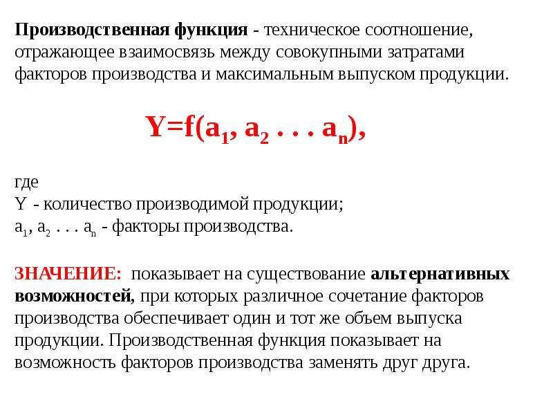 Максимальный выпуск. Производственная функция и функция затрат. Производственная функция показывает. Производственная функция предприятия. Производственная функция факторы.