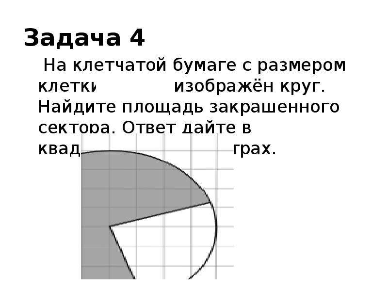 Площадь круга на клетчатой бумаге