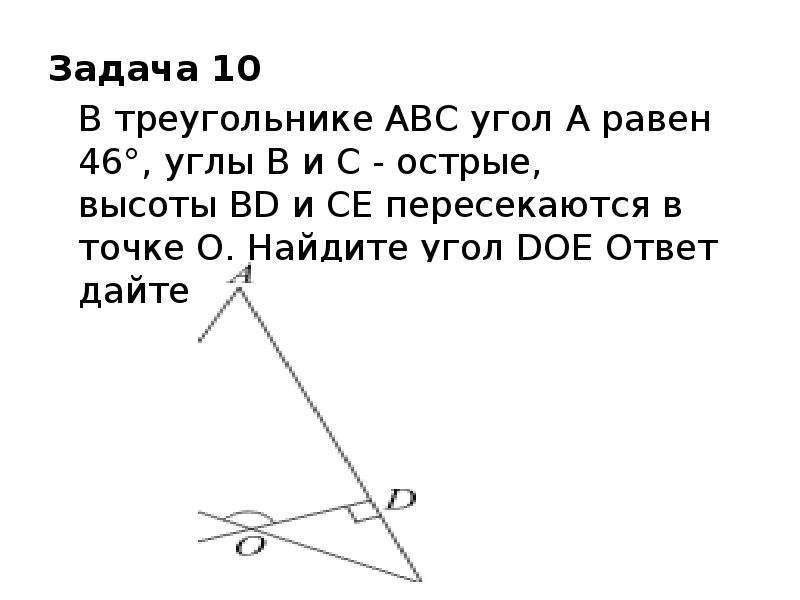 Равен 46. Найдите угол дое. Найдите угол Doe. В треугольнике АВС угол. Угол Doe равен?.