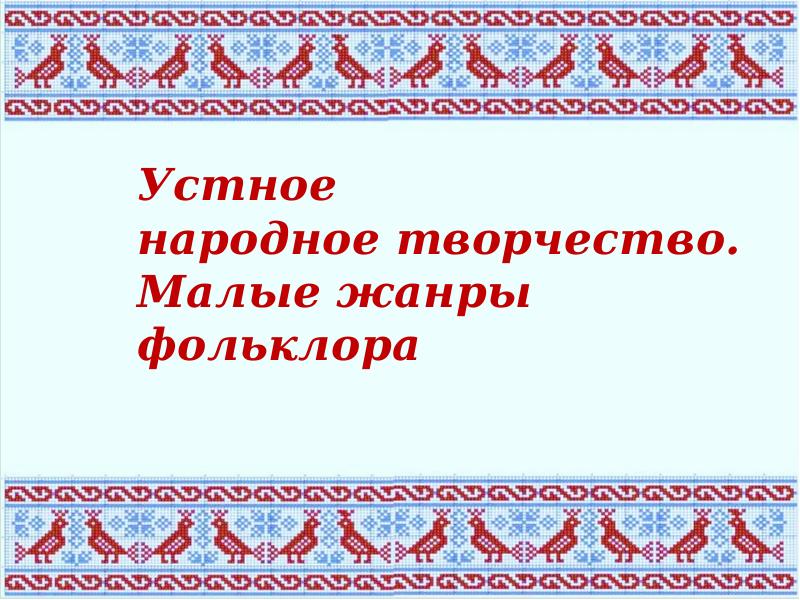 Малые жанры фольклора 2 класс презентация