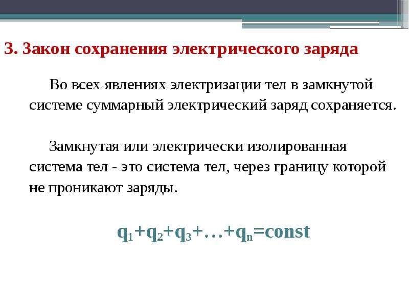 Электрические заряды закон сохранения заряда закон кулона презентация