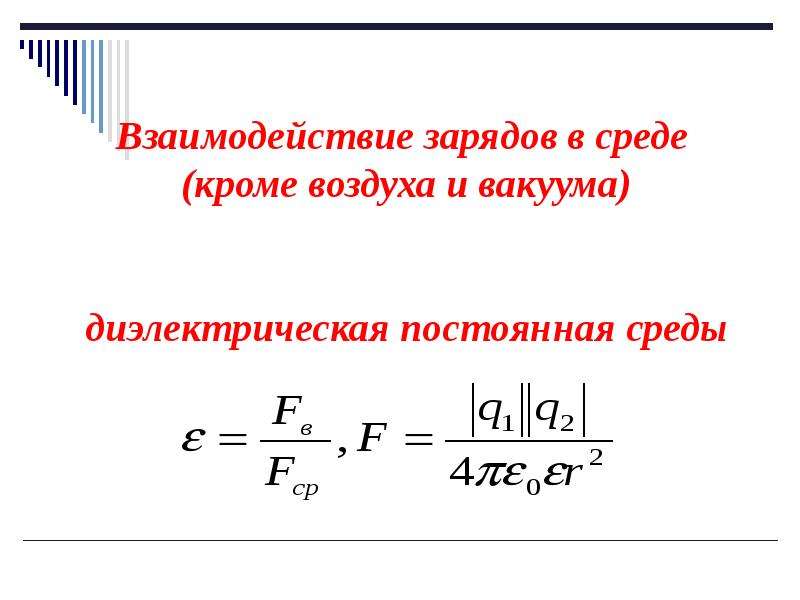 Закон сохранения электрического заряда презентация 10 класс