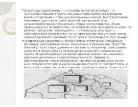 Способ картодиаграммы