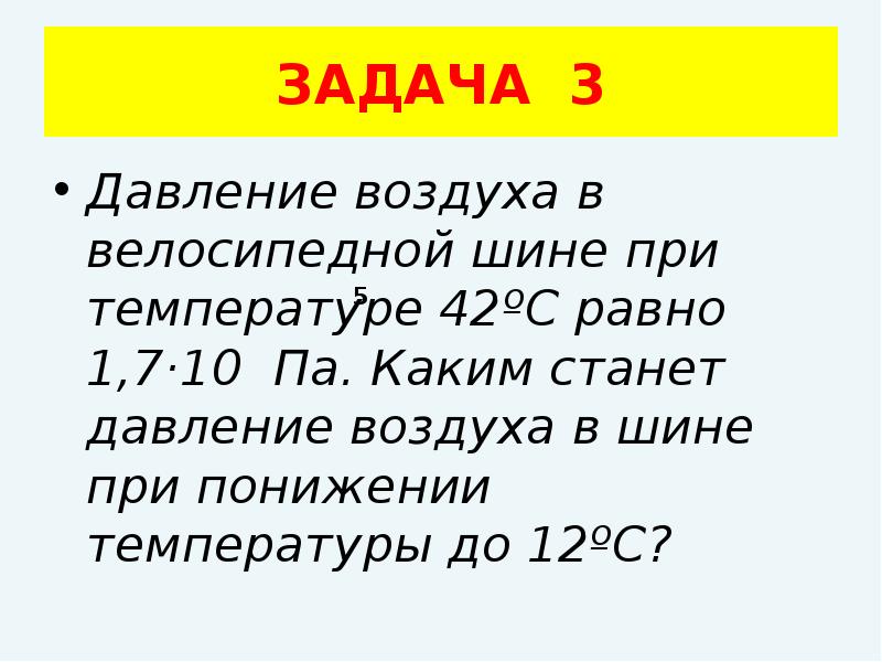 Давление стали. Давление воздуха в велосипедной шине при температуре 42 равно 1.7. Давление воздуха в велосипедной шине. Давление воздуха в велосипедной шине при температуре 42. Давление воздуха в велосипедной шине при температуре 10 равно 1.5.