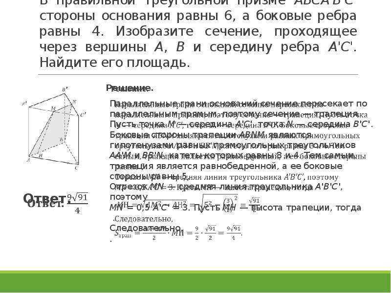 Сечение проходящее через боковое ребро. Сторона основания Призмы. Сечение Призмы проходящее через боковое ребро. Сторона основания и ребро основания.