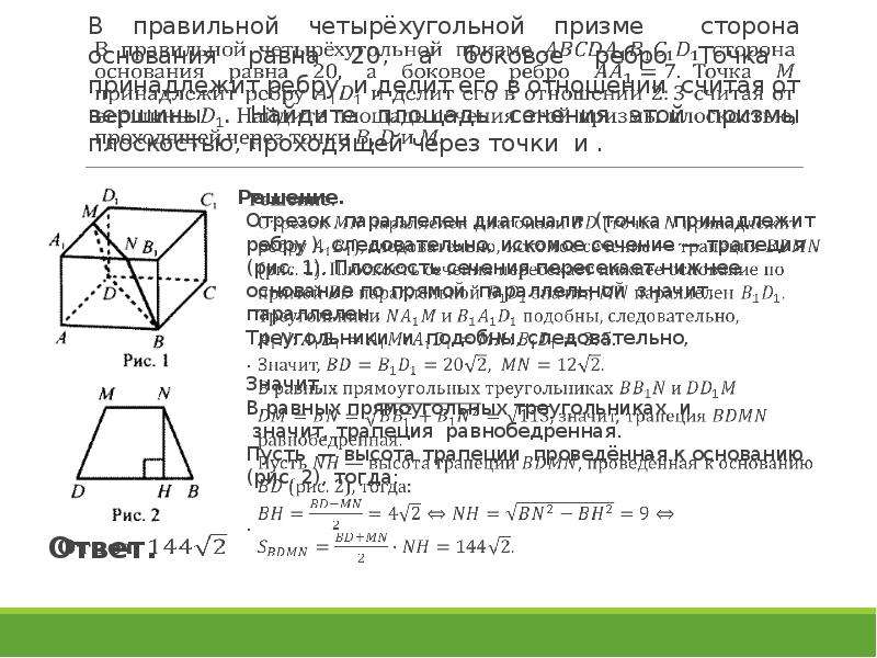 Построить изображение призмы в основании которой лежит равнобедренная трапеция