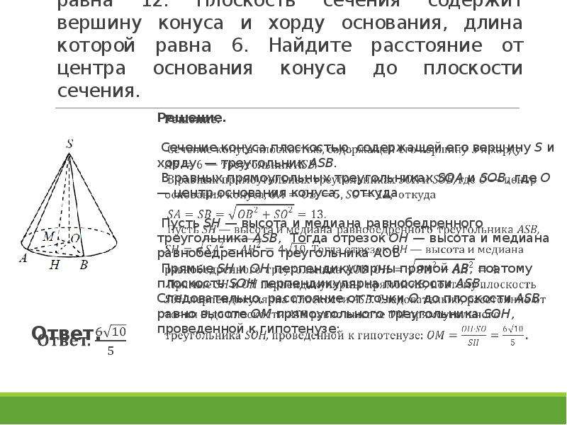 Высота конуса равна 4 корня из 3 а угол при вершине 120 с рисунком