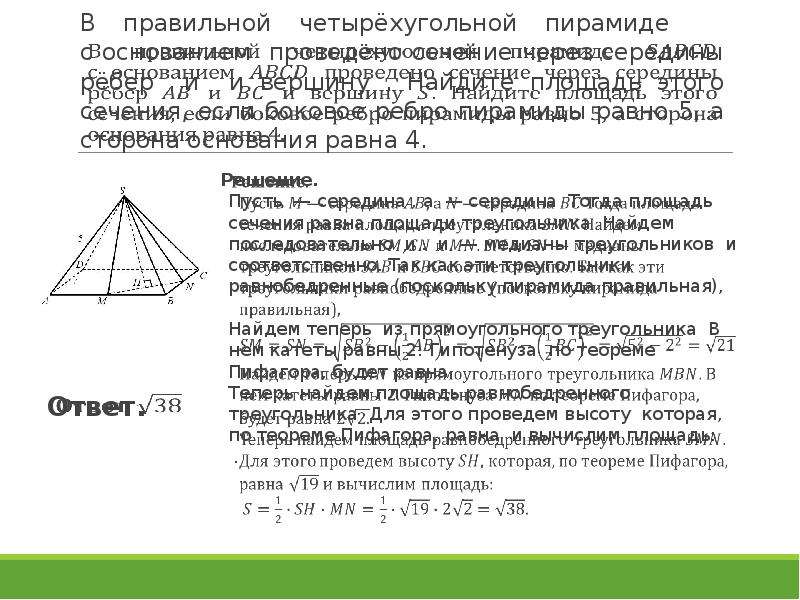 Сторона основания правильной пирамиды равна 5. Ребра четырехугольной пирамиды. Сечение пирамиды задания ЕГЭ. Сторона основания правильной четырехугольной пирамиды. Боковое ребро пирамиды формула.