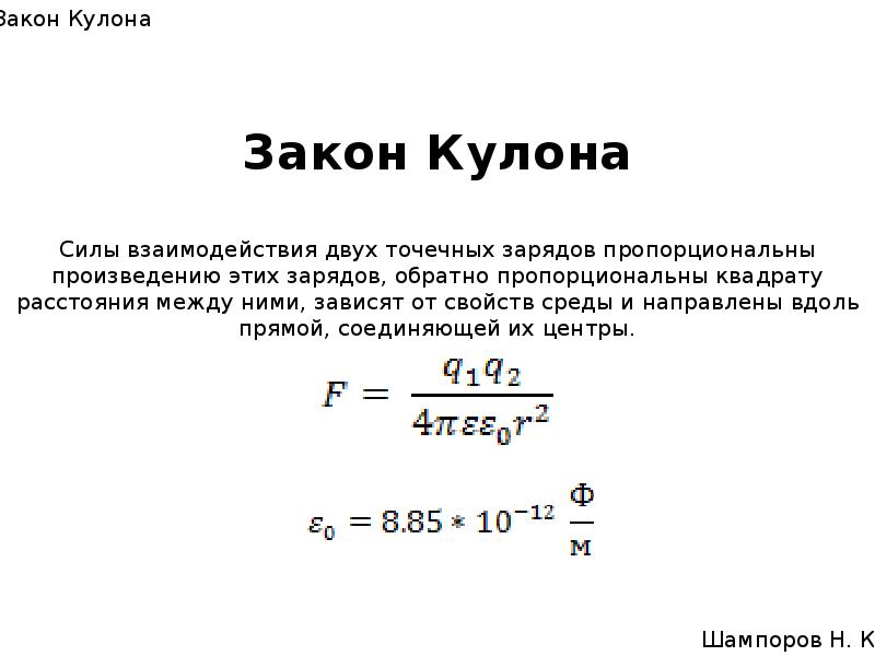 Физика 10 класс закон кулона презентация 10 класс