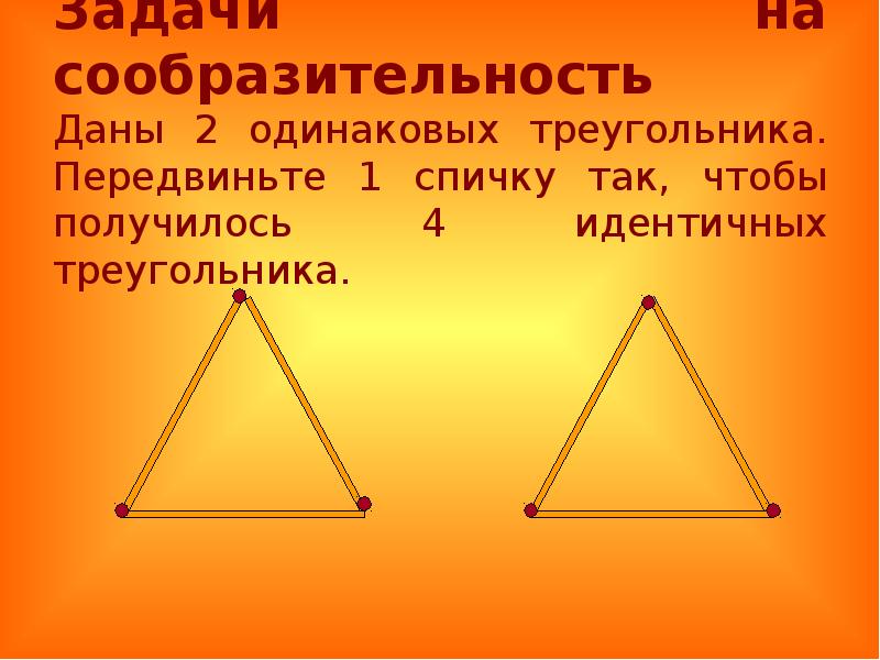 Одинаковые треугольники