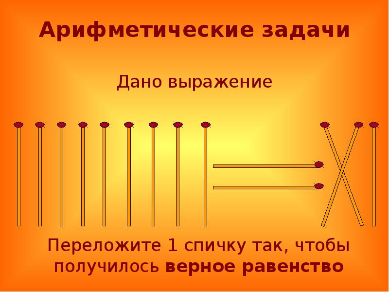 Задания со спичками 3 класс с ответами презентация