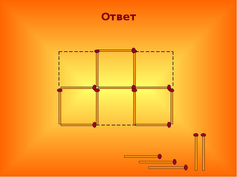 Презентация головоломки со спичками 1 класс