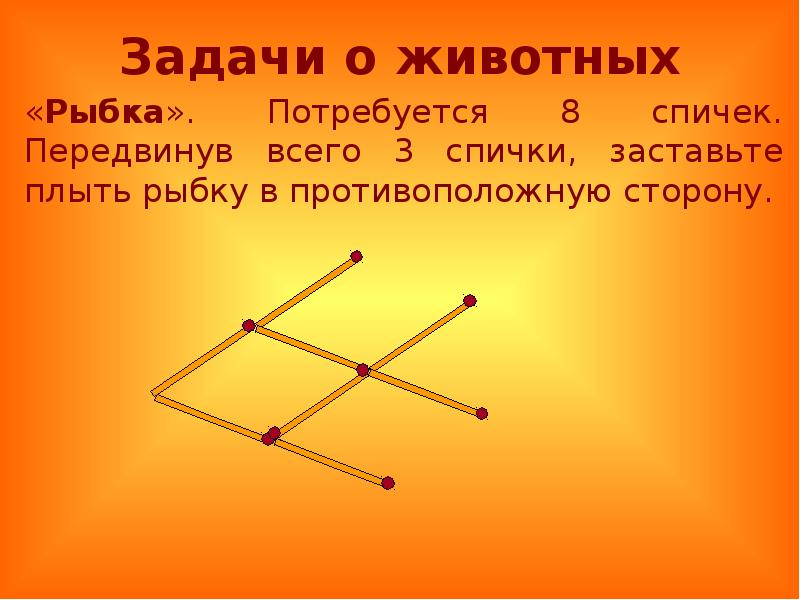 Задачи со спичками презентация 6 класс