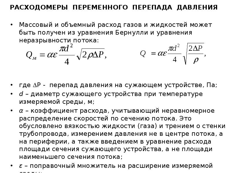 Объемный расход газа