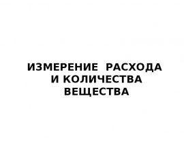 Измерение расхода и количества вещества
