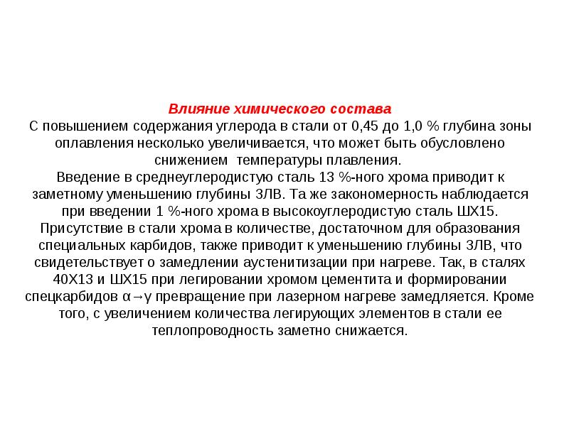 С увеличением содержания углерода сталь становится