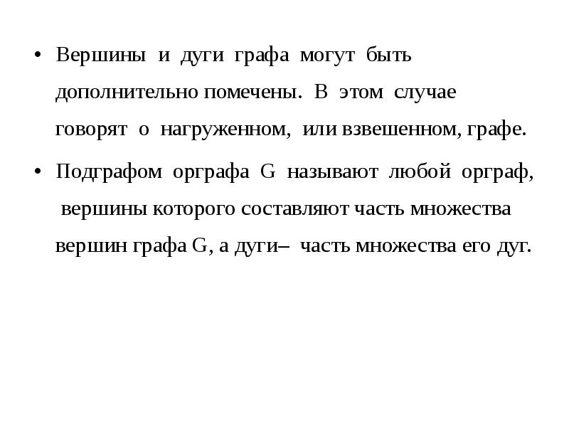 Говорили о случае. Дуга графа. Вершина дуги. Понятие дуги в графе. Граф вершина дуга.