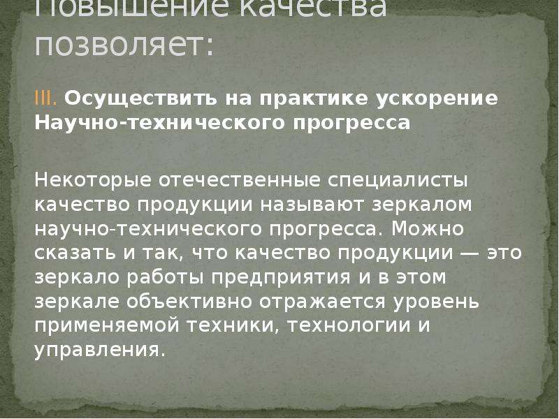 Что значит увеличение. Значение повышения качества продукции. Повышение качества продукции позволяет. Социальное значение повышения качества продукции. Значимое усиление.