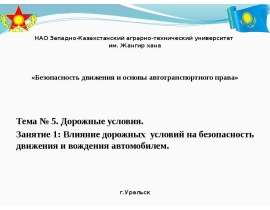 Безопасность движения и основы автотранспортного права. Влияние дорожных условий на безопасность движения и вождения автомобиле