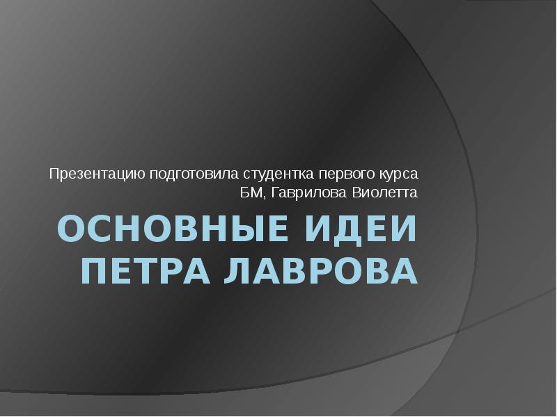 Реферат: Социологические концепции П.Л. Лаврова о роли личности в истории