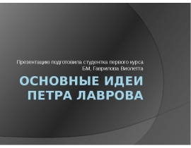 Идеи Петра Лавровича Лаврова