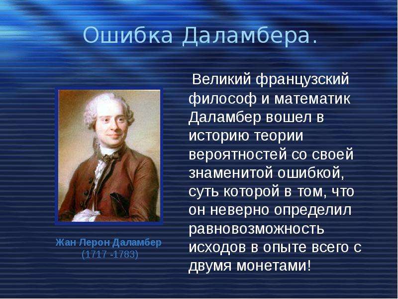 Известная ошибка. Даламбер математик. Жан Лерон д Аламбер. Даламбер идеи. Открытия Даламбера.