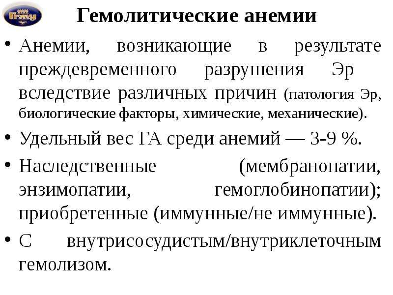 Лечение малокровия егэ. Мембранопатии анемии. Энзимопатии анемия. Энзимопатии гемолитическая анемия. Энзимопатии эритроцитов.