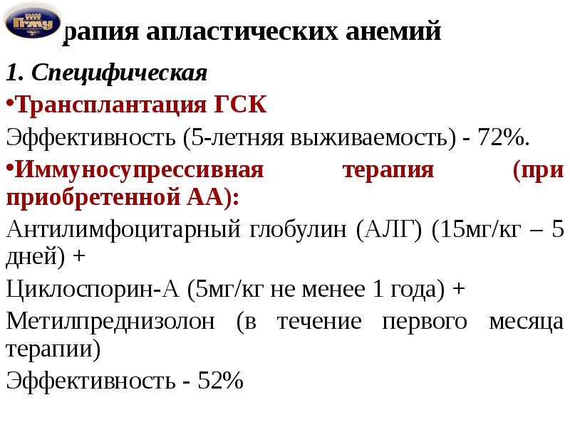 Антилимфоцитарный глобулин. Антилимфоцитарный глобулин механизм действия. Иммуносупрессивная терапия. Трансплантация ГСК.