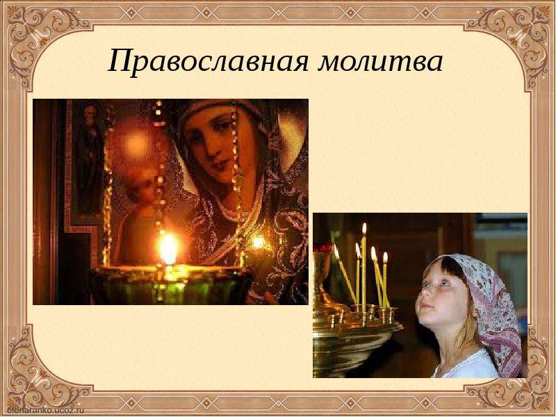 Православная молитва Подзаголовок слайда