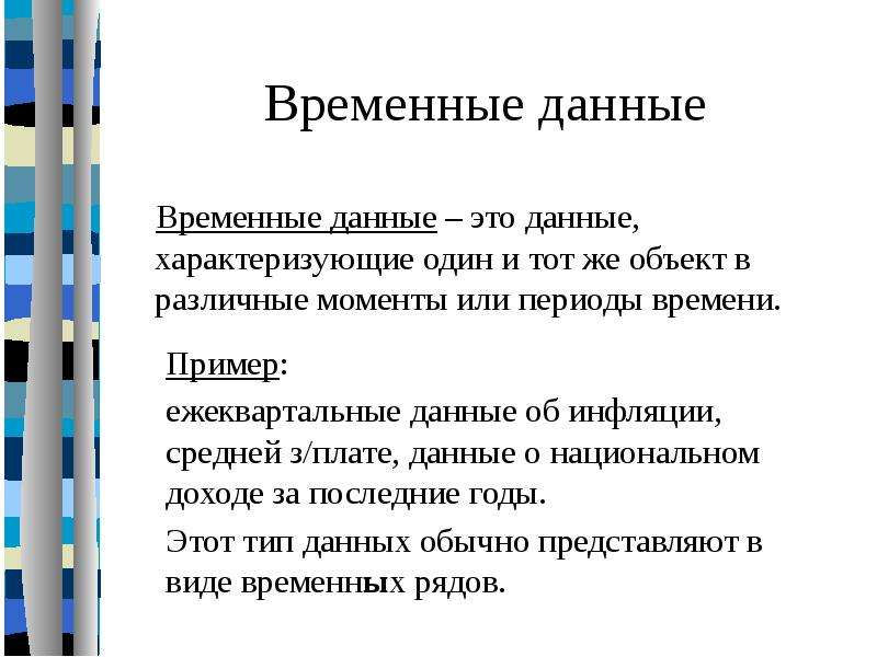 Временные данные