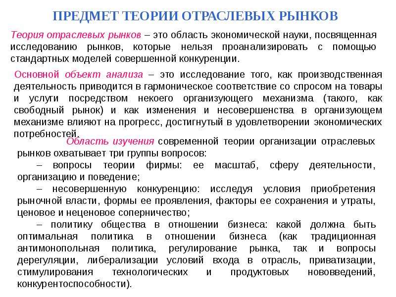 Исследование теория. Предмет, содержание и методы «теория отраслевых рынков». Объектом анализа теории отраслевых рынков. Предмет изучения теории отраслевых рынков. Предмет и метод экономики отраслевых рынков.