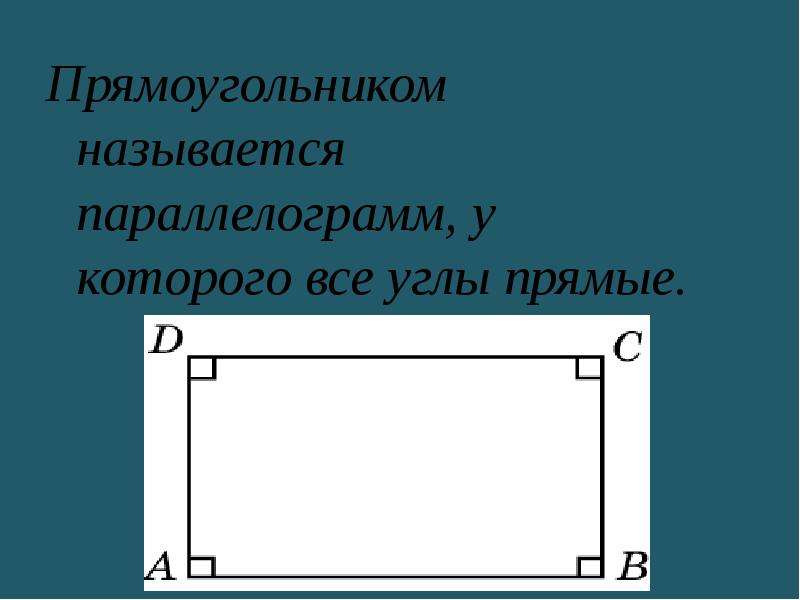 Стороны прямоугольника называют